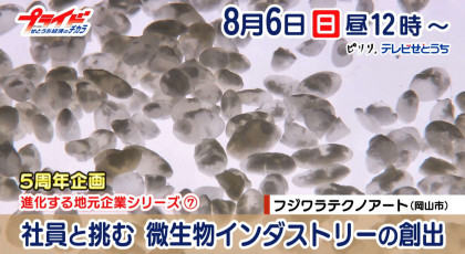 8月6日放送「社員と挑む　微生物インダストリーの創出 」フジワラテクノアート（岡山市）