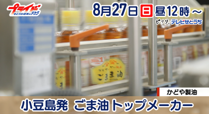 8月27日放送 ｢小豆島発　ごま油トップメーカー｣かどや製油（東京都）