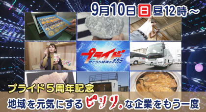 9月10日放送｢プライド5周年記念 地域を元気にするピリリ。な企業をもう一度｣