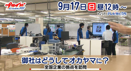 9月17日放送｢御社はどうしてオカヤマに？｣