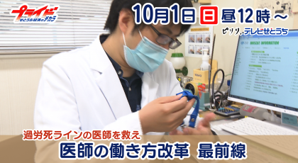 10月1日放送　｢過労死ラインの医師を救え　医師の働き方改革　最前線｣