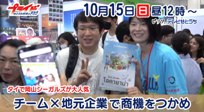 10月15日放送｢タイで岡山シーガルズが大人気 チーム×地元企業で商機をつかめ｣
