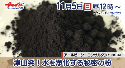 11月5日放送　｢津山発！水を浄化する秘密の粉｣