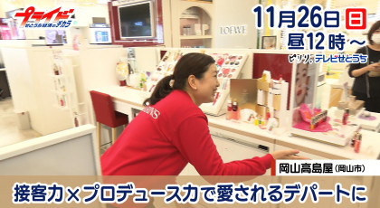 11月26日放送｢接客力×プロデュース力で愛されるデパートに｣