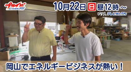 10月22日放送　｢岡山でエネルギービジネスが熱い！｣　