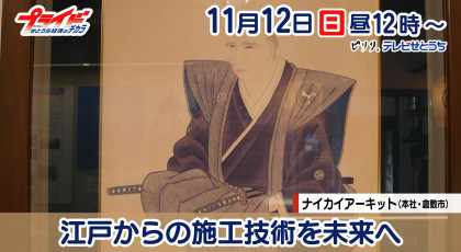 11月12日放送　｢江戸からの施工技術を未来へ｣