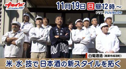 11月19日放送「米・水・技で日本酒の新スタイルを拓く」