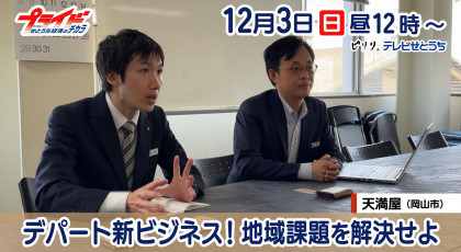 12月3日放送｢デパート新ビジネス！地域課題を解決せよ｣