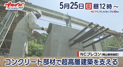 5月25日（日）放送「コンクリート部材で超高層建築を支える」