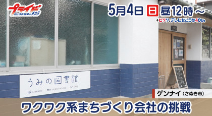 5月4日（日）放送「ワクワク系まちづくり会社の挑戦」