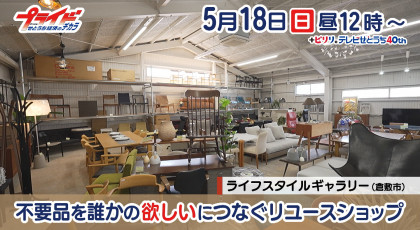 5月18日（日）「不要品を誰かの”欲しい”につなぐリユースショップ」