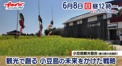 ６月８日（日）放送「観光で創る　小豆島の未来をかけた戦略」