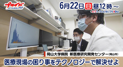 ６月２２日（日）放送「医療現場の困り事をテクノロジーで解決せよ」