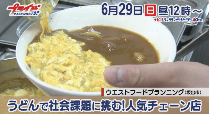 ６月２９日（日）放送「うどんで社会課題に挑む！人気チェーン店」