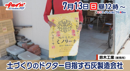７月１３日（日）放送「土づくりのドクター目指す石灰製造会社」