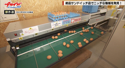 ８月２４日（日）「傑作選・卵業界支えるスーパーニッチな機械メーカー」
