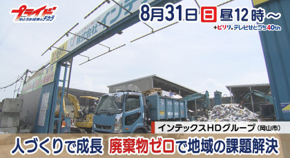 ８月３１日（日）放送「人づくりで成長　廃棄物ゼロで地域の課題解決」