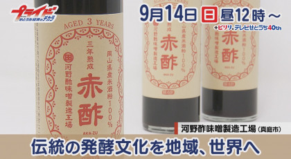 ９月１４日（日）放送「伝統の発酵文化を地域、世界へ」