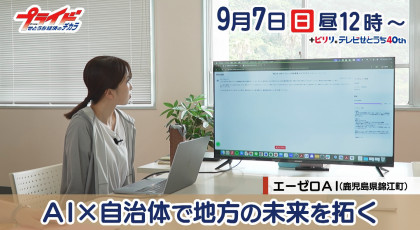 ９月７日（日）放送「AI×自治体で地方の未来を拓く」