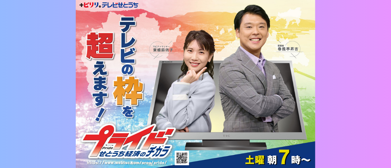 プライド　せとうち経済のチカラのページ。企業のプライドは、地域の誇り！地域経済の応援隊として優れた取り組みを紹介し、地方から成長していくヒントをお伝えします！