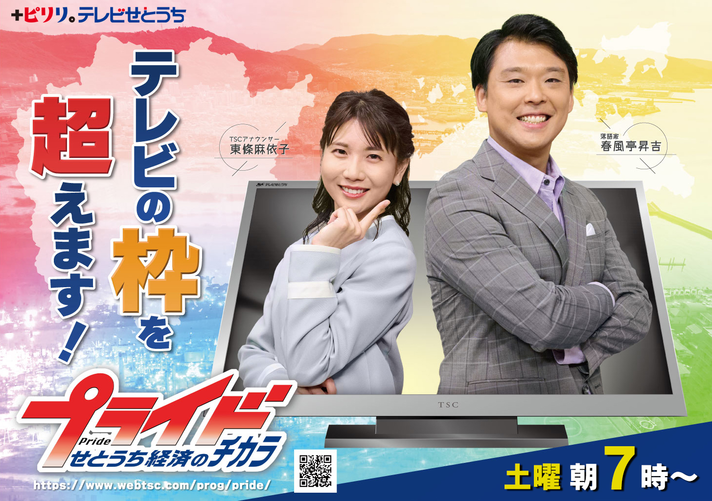 プライド せとうち経済のチカラ