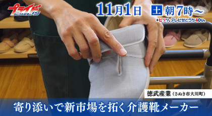 11月1日(土)放送「寄り添いで新市場を拓く介護靴メーカー」