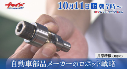 １０月１１日（土）放送「自動車部品メーカーのロボット戦略」