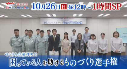 10月26日(日)プライド放送300回記念「せとうち企業対決!! 困っている人を助けるものづくり選手権」