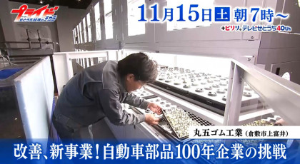 １１月１５日（土）放送「改善、新事業！自動車部品１００年企業の挑戦」