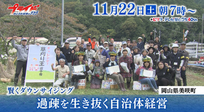 １１月２２日（土）放送「賢くダウンサイジング　過疎を生き抜く自治体経営」