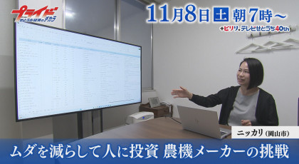 １１月８日（土）放送「ムダを減らして人に投資　農機メーカーの挑戦」