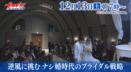 １２月１３日（土）「逆風に挑む ナシ婚時代のブライダル戦略」