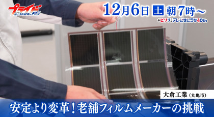 １２月６日（土）放送「安定より変革！老舗フィルムメーカーの挑戦」