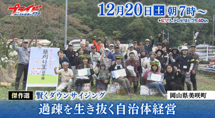 １２月２０日（土）放送「傑作選・賢くダウンサイジング　過疎を生き抜く自治体経営」