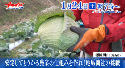 １月２４日（土）放送「安定してもうかる農業の仕組みを作れ！地域商社の挑戦」
