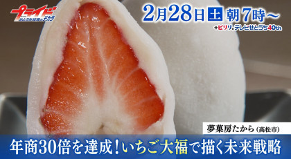 ２月２８日（土）放送「年商30倍を達成！いちご大福で描く未来戦略」