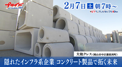 ２月７日（土）放送「隠れたインフラ系企業　コンクリート製品で拓く未来」