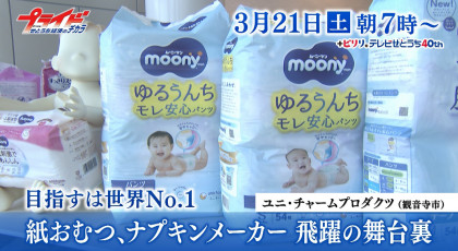 ３月２１日（土）放送「目指すは世界No.1　紙おむつ、ナプキンメーカー 飛躍の舞台裏」