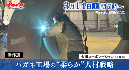 ３月１４日（土）放送「傑作選・ハガネ工場の“柔らか”人材戦略」