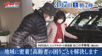 ３月７日（土）放送「地域に密着！高齢者の困りごとを解決します」