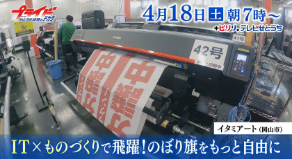 ４月１８日（土）放送「IT✕ものづくりで飛躍！のぼり旗をもっと自由に」