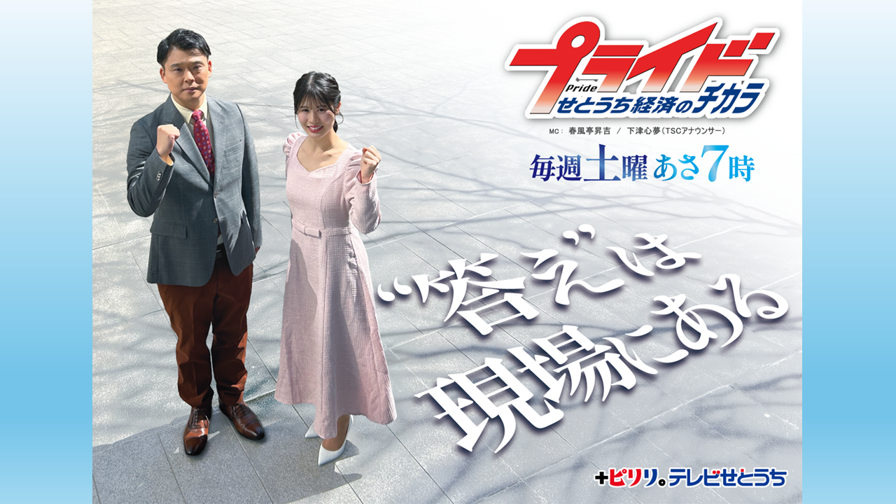 プライド　せとうち経済のチカラのページ。企業のプライドは、地域の誇り！地域経済の応援隊として優れた取り組みを紹介し、地方から成長していくヒントをお伝えします！