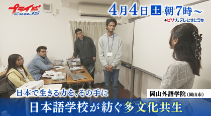 ４月４日（土）放送「日本で生きる力を、その手に　日本語学校が紡ぐ多文化共生」