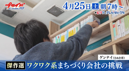 ４月２５日（土）放送「傑作選・ワクワク系まちづくり会社の挑戦」
