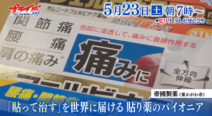 ５月２３日（土）放送「『貼って治す』を世界に届ける 貼り薬のパイオニア」