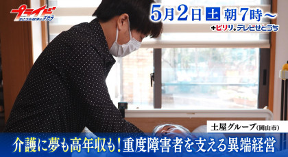 ５月２日（土）放送「介護に夢も高年収も！重度障害者を支える異端経営」