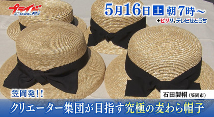 ５月１６日（土）放送「笠岡発！！クリエーター集団が目指す究極の麦わら帽子」