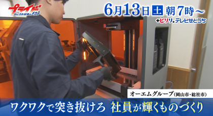 ６月１３日放送「ワクワクで突き抜けろ　社員が輝くものづくり」