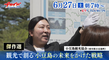 ６月２７日（土）放送「傑作選・観光で創る 小豆島の未来をかけた戦略」