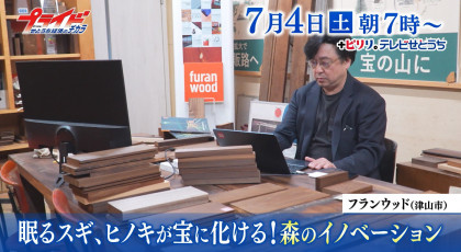 ７月４日（土）放送「眠るスギ、ヒノキが宝に化ける！森のイノベーション」